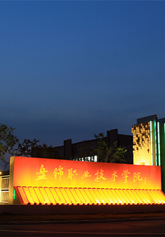 盤(pán)錦大學(xué)