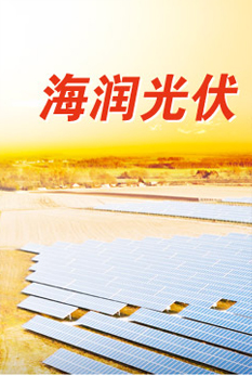 海潤光伏科技股份有限公司